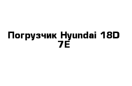 Погрузчик Hyundai 18D-7Е
